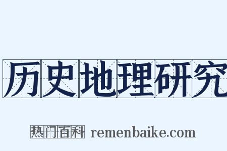 历史地理研究是什么意思的图片